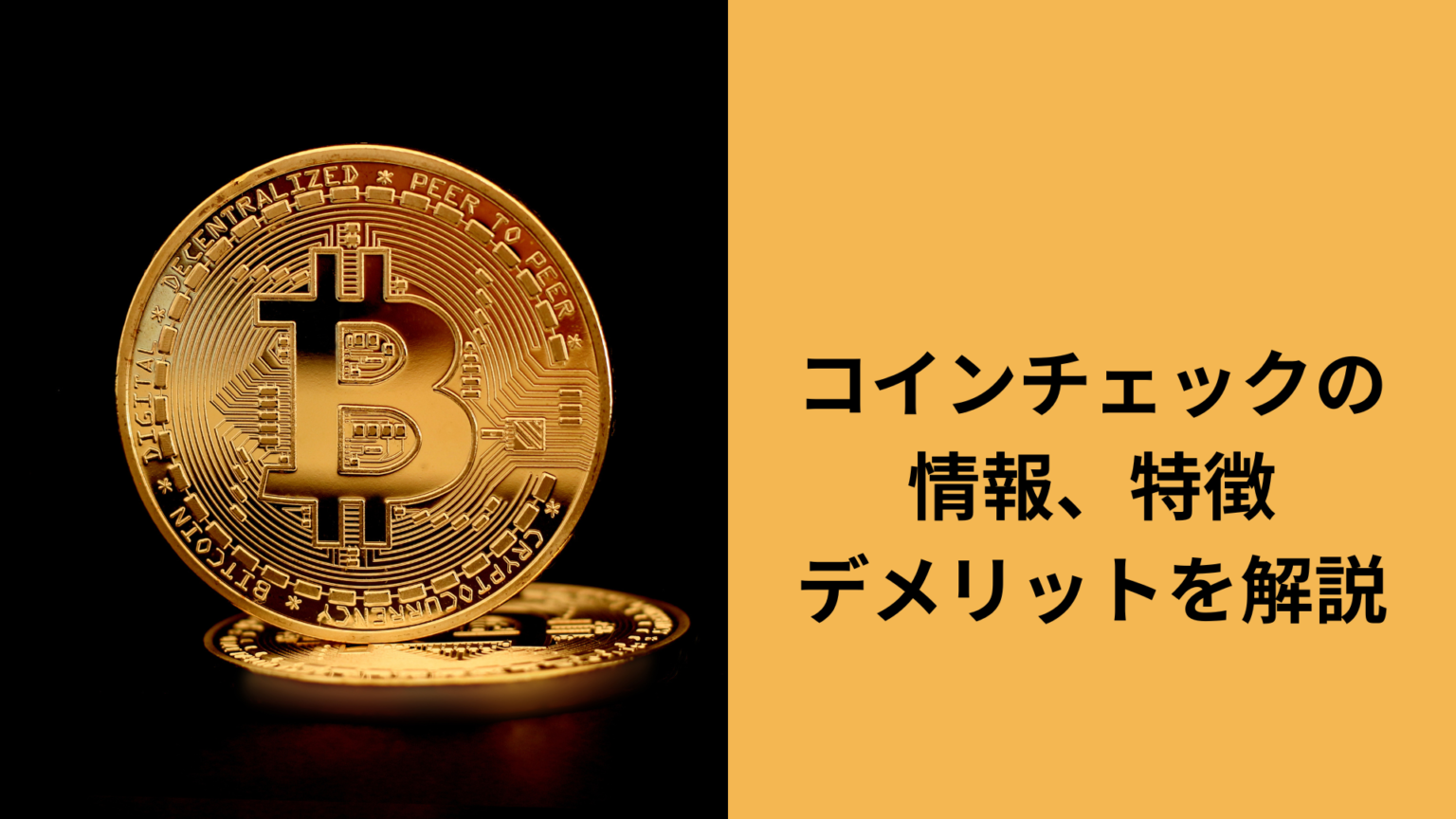 ビットコイン