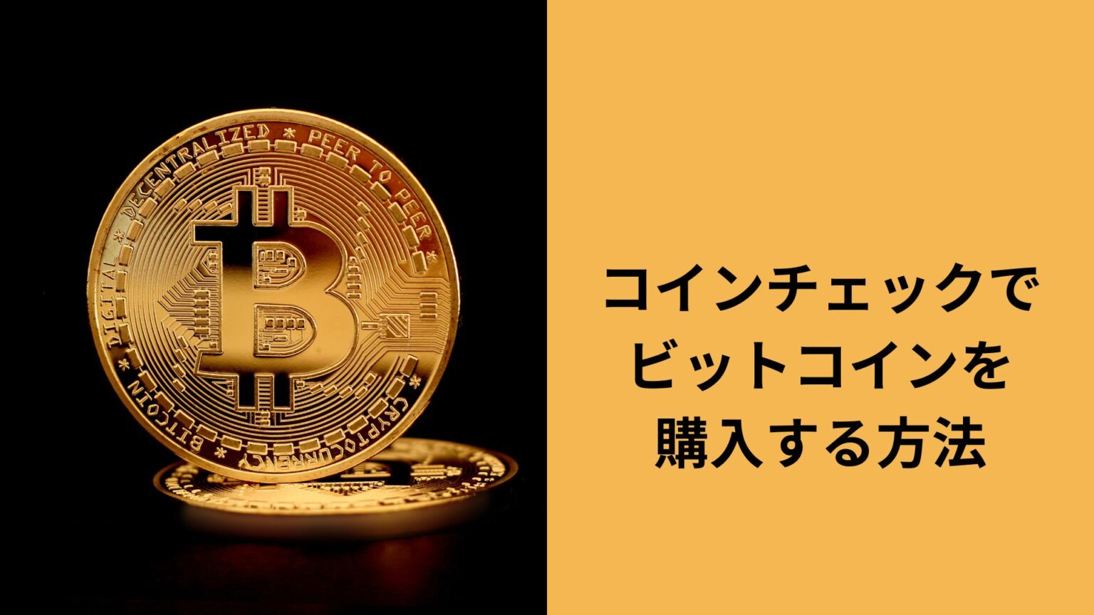 ビットコイン