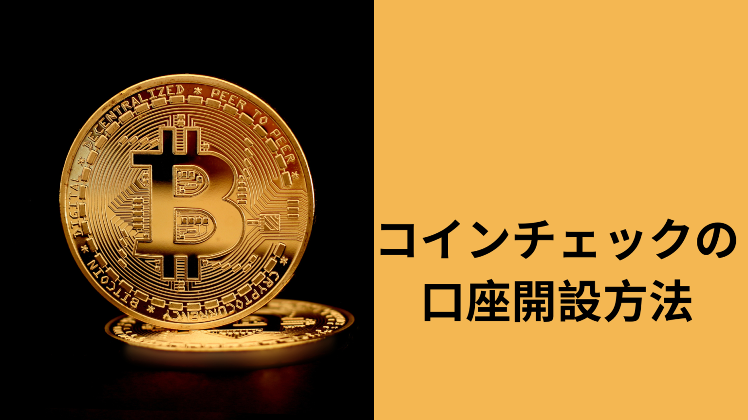 ビットコイン