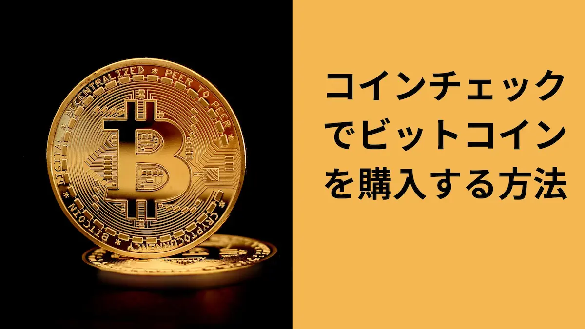 コインチェックでビットコインを購入すう方法