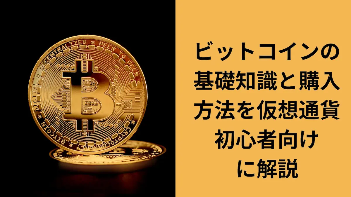 ビットコイン