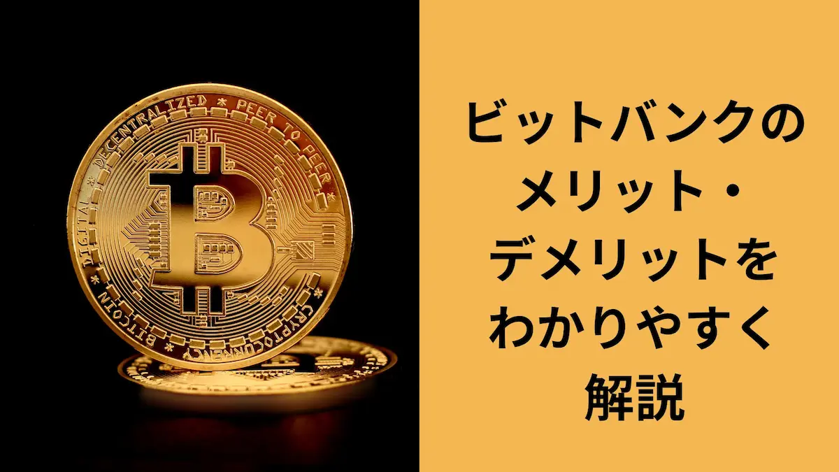 ビットバンクのメリット・デメリット