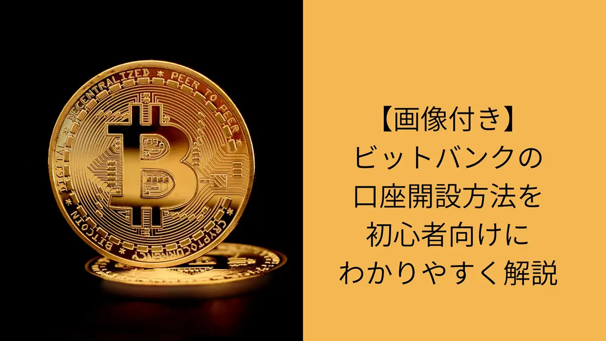 ビットバンクの口座開設