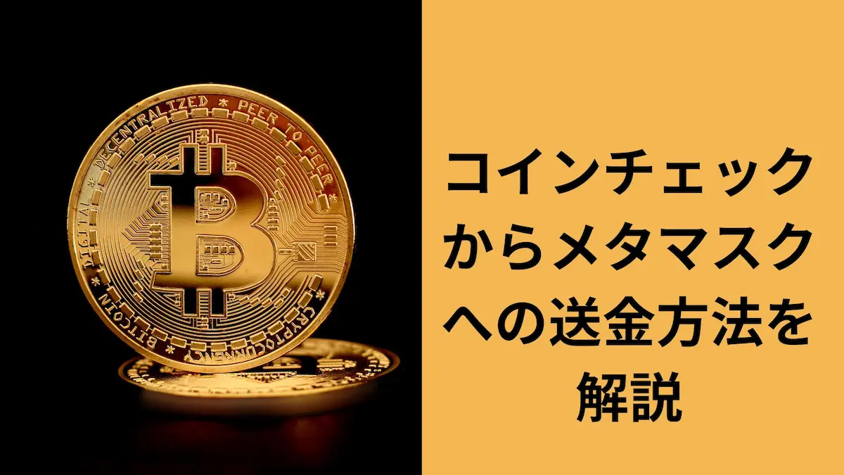 コインチェックからメタマスク