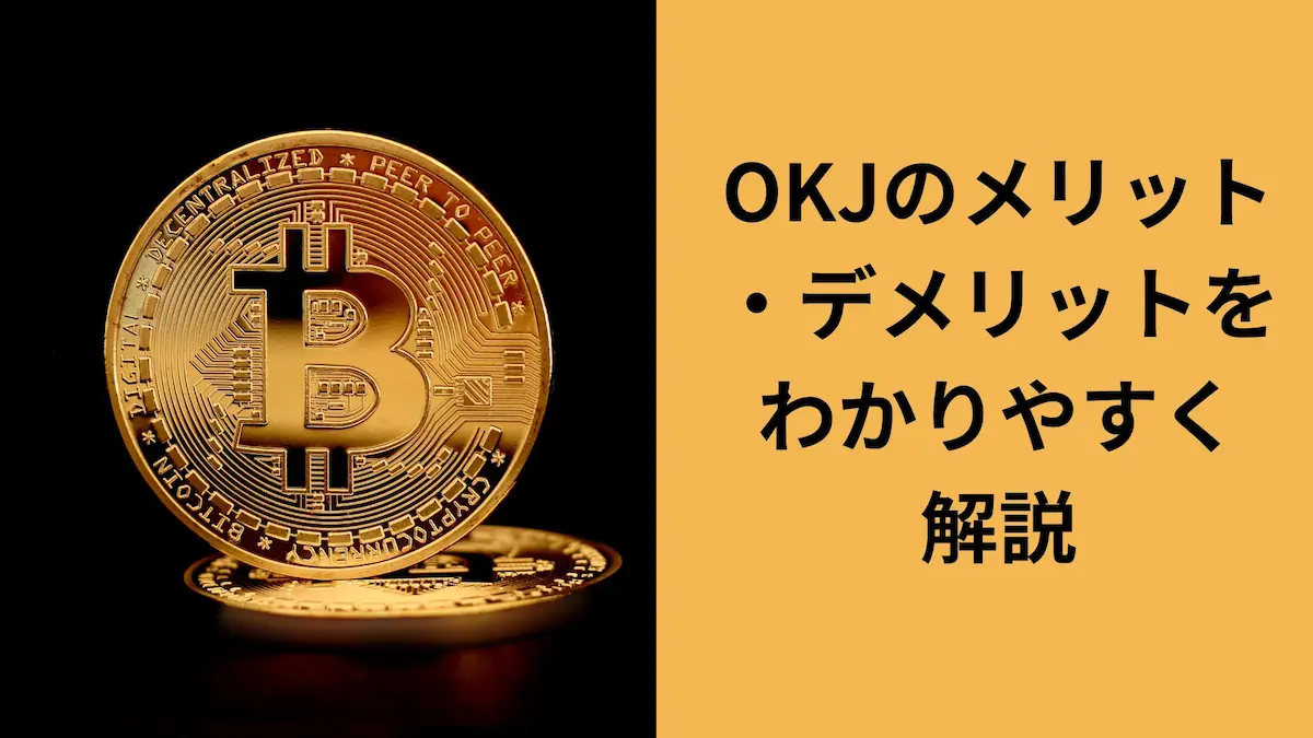 OKJのメリット・デメリット