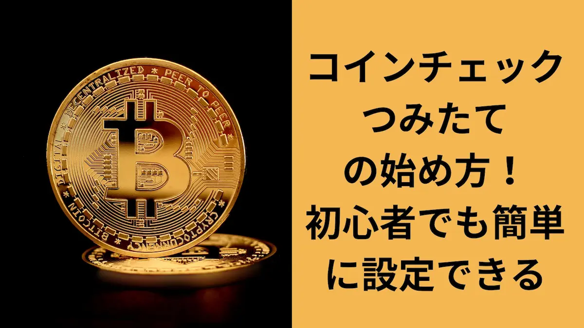 コインチェックつみたて