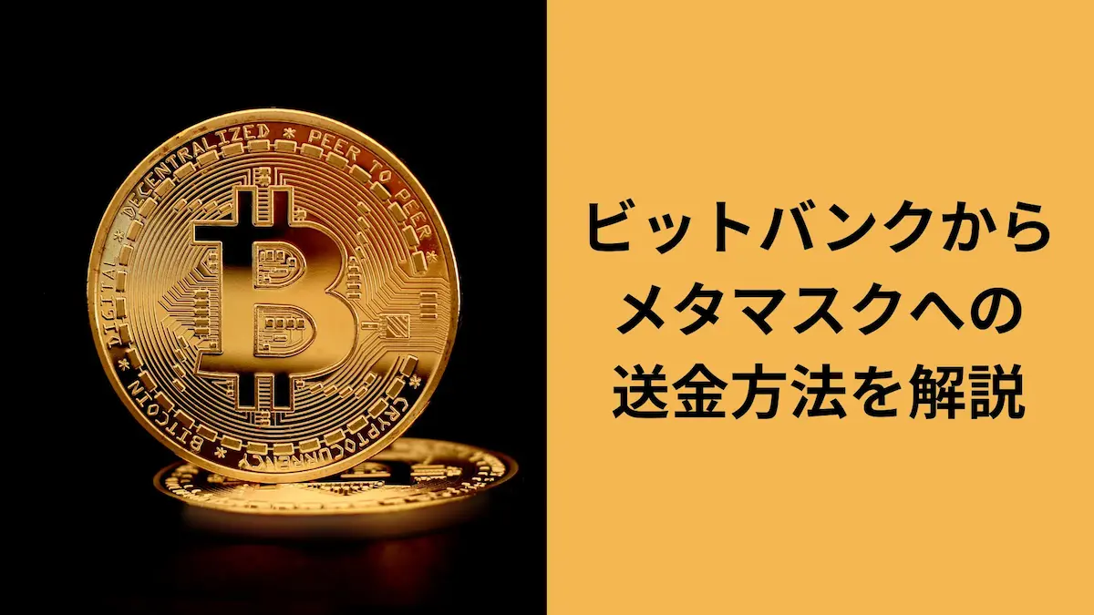 ビットバンクからメタマスク