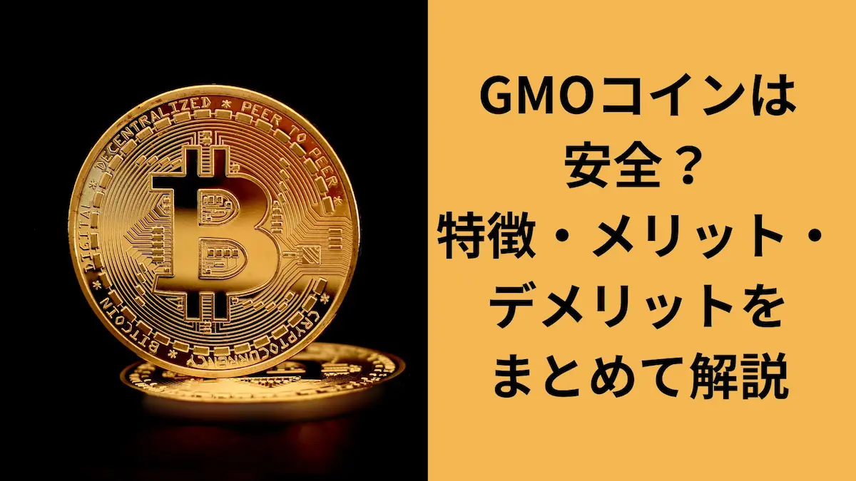 GMOコイン