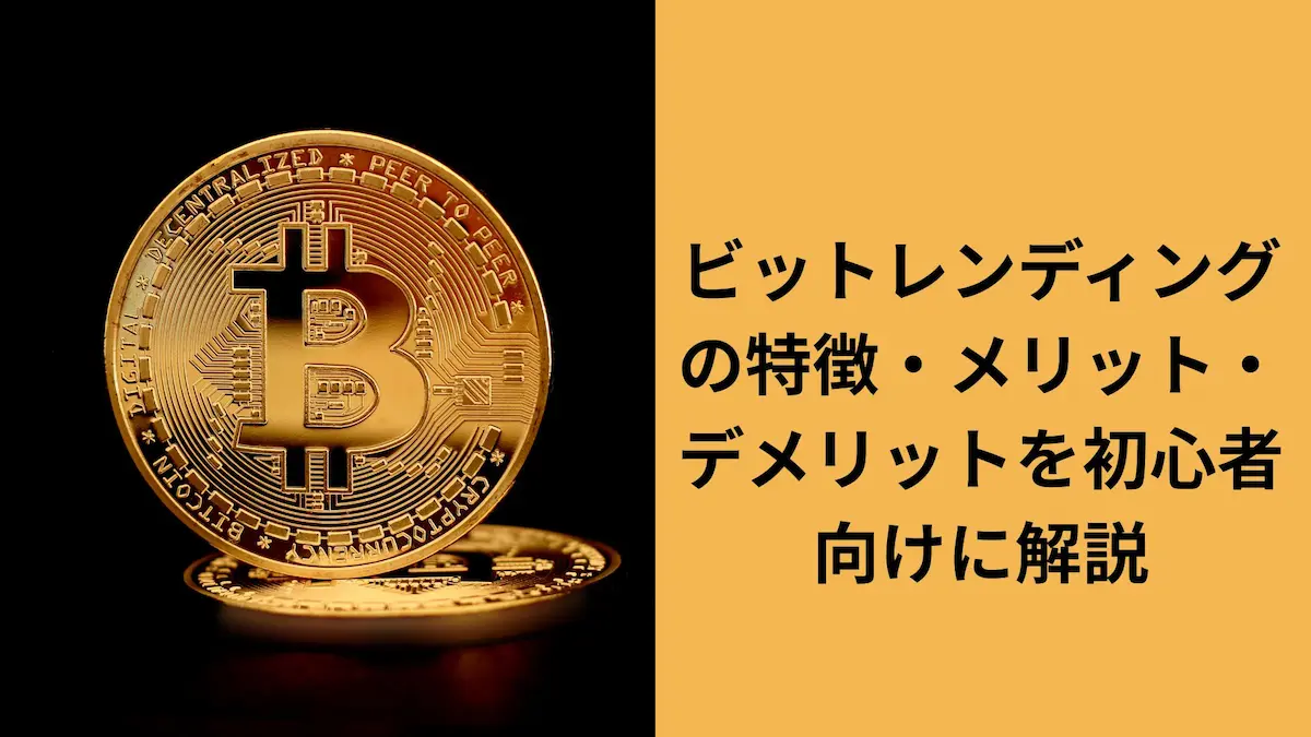 ビットレンディングの特徴