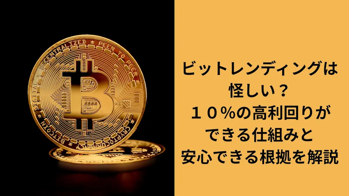 ビットレンディング　怪しいのか