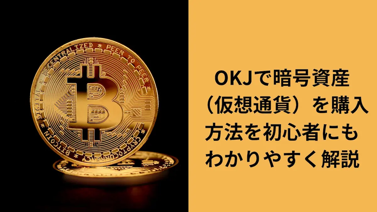 OKJ 暗号資産（仮想通貨）購入