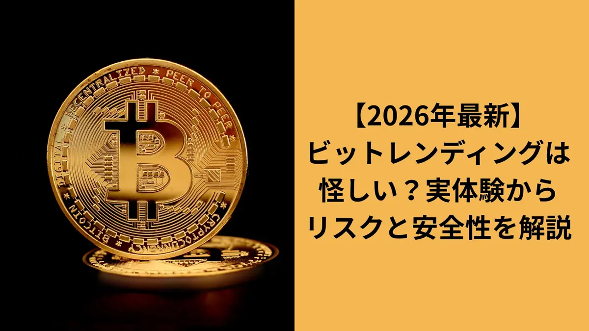 ビットレンディングは怪しいのか