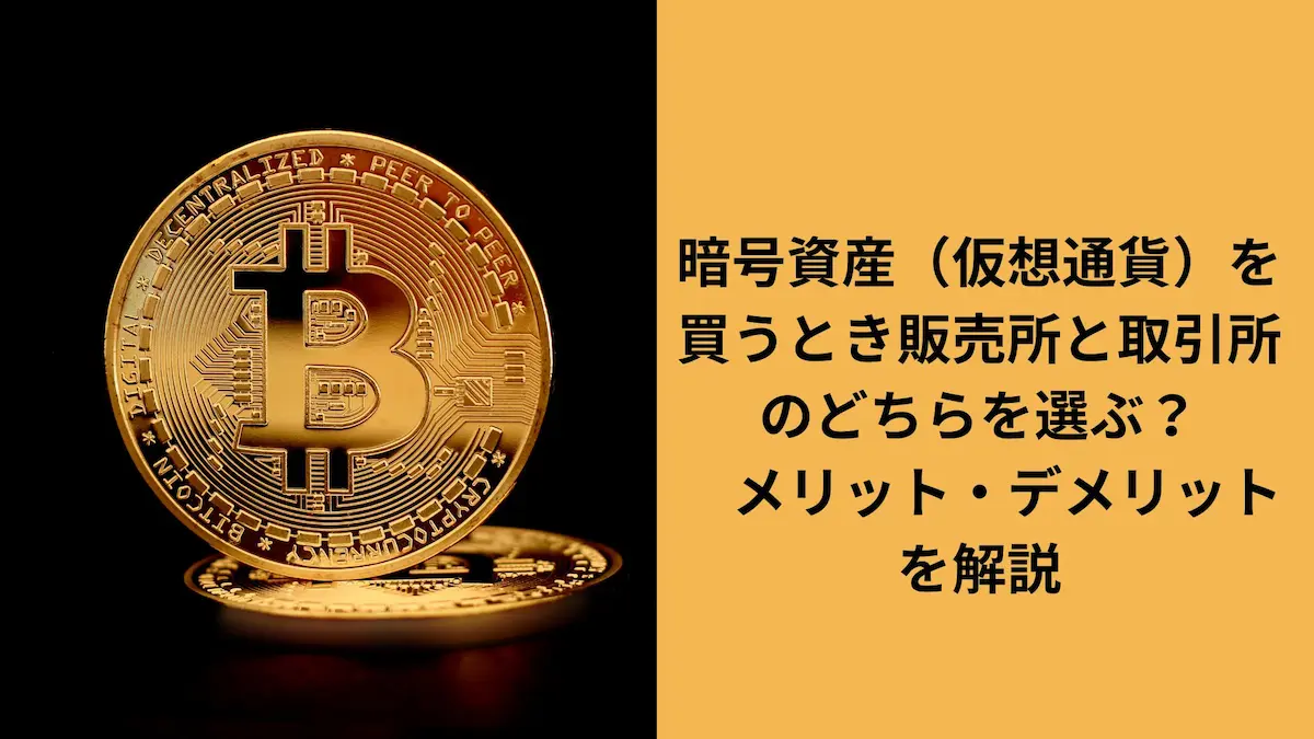 暗号資産の販売所と取引所の違いは？それぞれのメリット・デメリットを解説 | NFTゲーム仮想通貨カレッジ