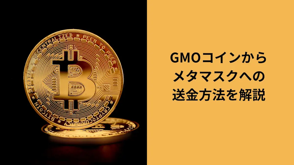 GMOコインからメタマスク