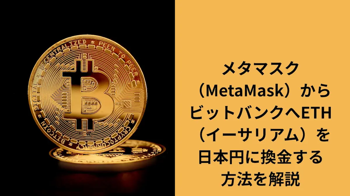 メタマスクからビットバンク