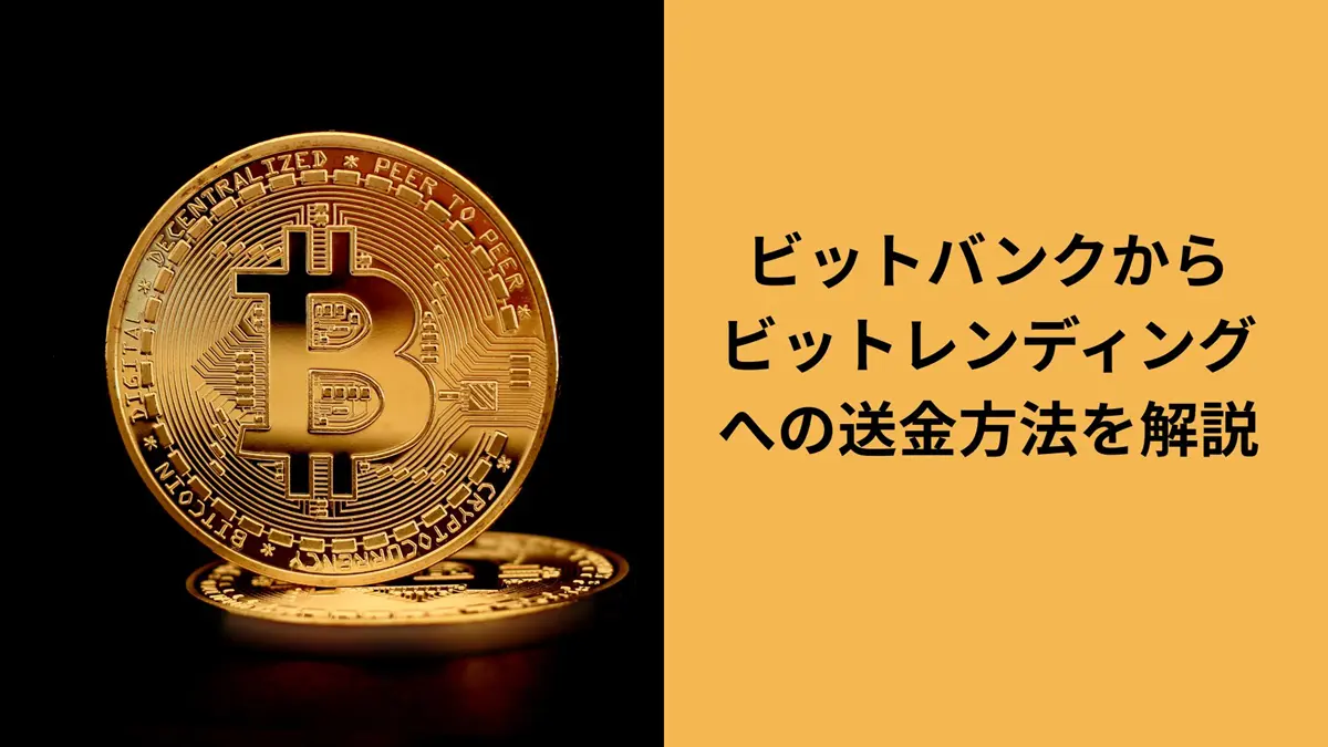 ビットバンクからビットレンディング