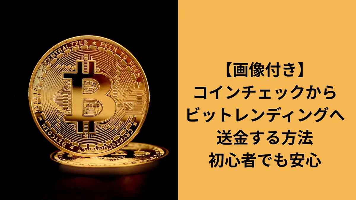 コインチェックからビットレンディングへの送金