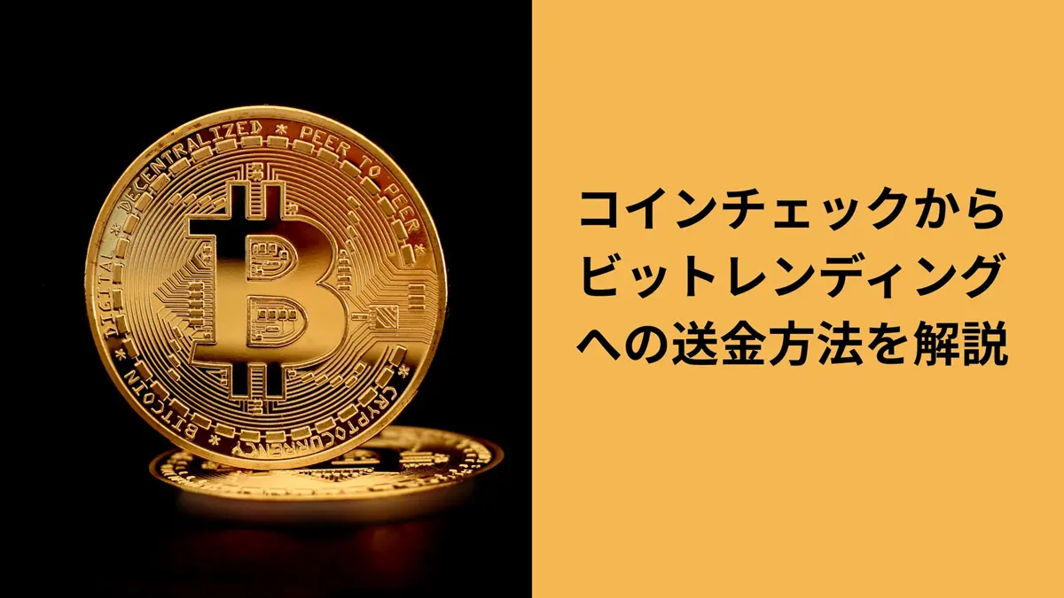 コインチェックからビットレンディング