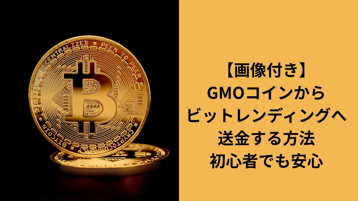 GMOコインからビットレンディングの送金方法
