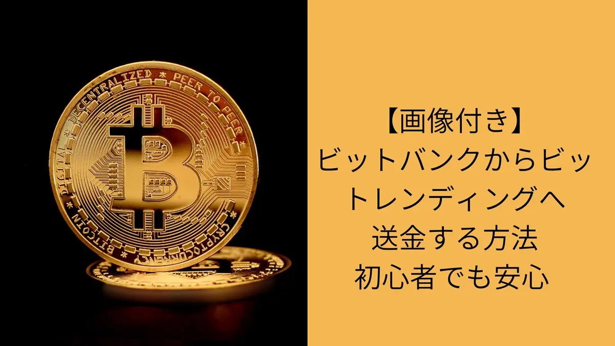 ビットバンクからビットレンディングへの送金　アイキャッチ