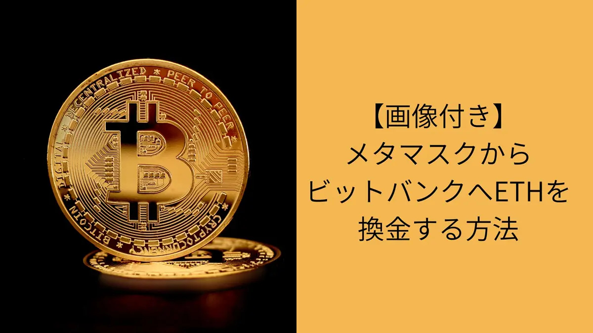 メタマスクからビットバンク　換金方法