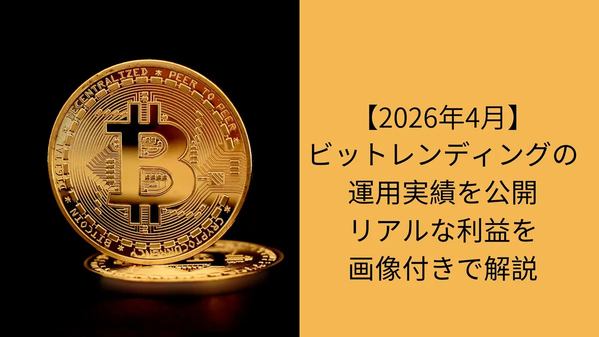 ビットレンディングの運用実績