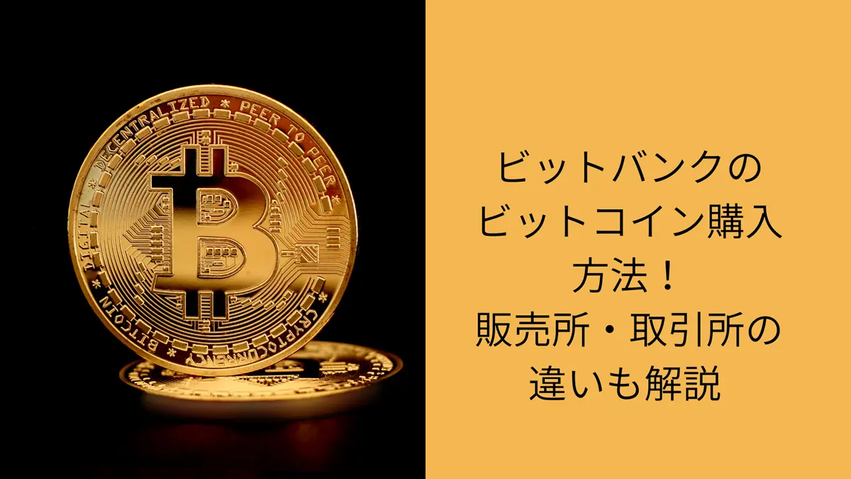 ビットバンクビットコイン購入　アイキャッチ