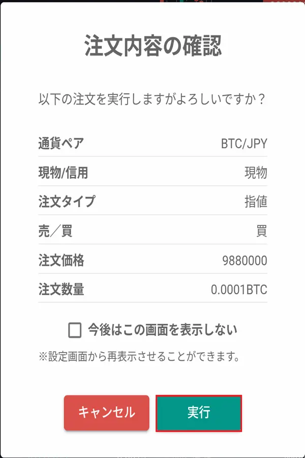 ビットバンク暗号資産購入